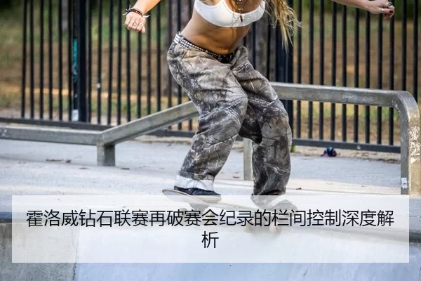 霍洛威钻石联赛再破赛会纪录的栏间控制深度解析