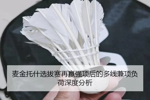麦金托什选拔赛再赢强项后的多线兼项负荷深度分析